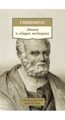 Этика и общая медицина. Гиппократ