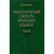 Этимологический словарь иранских языков. Том 6. Джой Иосифовна Эдельман. Фото 1