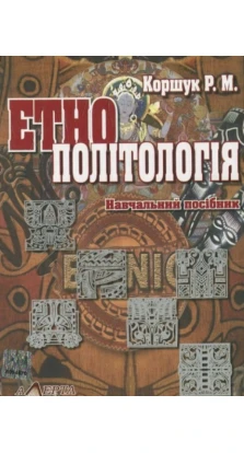 Етнополітологія: навчальний посібник.. Роман Коршук