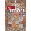 Етнополітологія: Історія та теорія. Роман Коршук. Фото 1