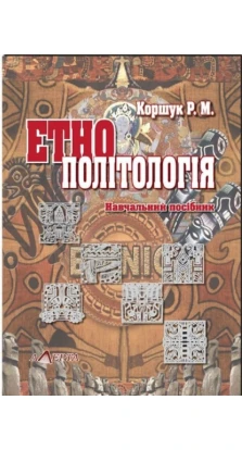 Етнополітологія: Історія та теорія. Роман Коршук