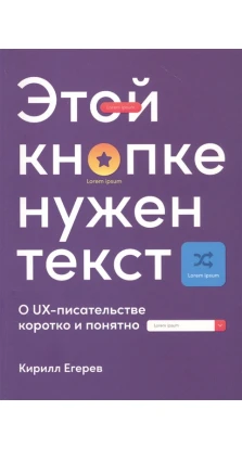Этой кнопке нужен текст: O UX-писательстве коротко и понятно. Кирилл Егерев