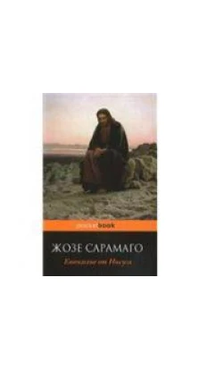 Евангелие от Иисуса. Жозе Сарамаго