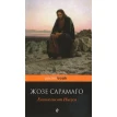 Евангелие от Иисуса. Жозе Сарамаго. Фото 1