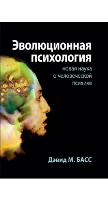 Эволюционная психология: новая наука о человеческой психике. Дэвид Басс