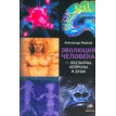 Эволюция человека /в 2-х книгах/. Книга 2: Обезьяны, нейроны и душа. Александр Марков. Фото 1