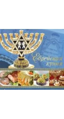 Еврейская кухня