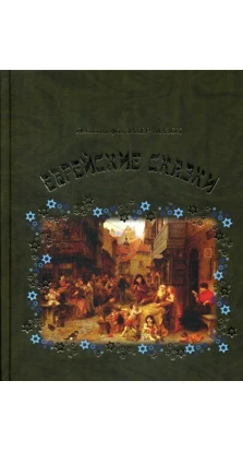 Еврейские сказки. Леопольд фон Захер-Мазох
