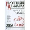 Европейский альманах 2006. История. Традиции. Фото 1