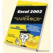 Excel 2002 для `чайников`. Грег Харвей. Фото 1