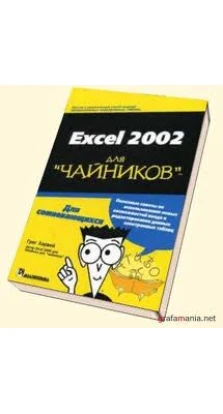 Excel 2002 для `чайников`. Грег Харвей