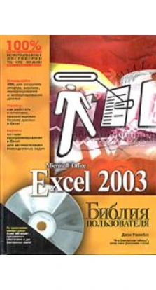 Excel 2003. Библия пользователя (+ CD-ROM)