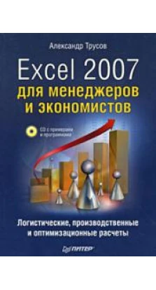 Excel 2007 для менеджеров и экономистов. Логистические, производственные и оптимизационные расчеты (+ CD-ROM)