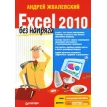Excel 2010 без напряга. Андрей Жвалевский. Фото 1