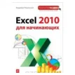 Excel 2010 для начинающих. Владимир Пташинский. Фото 1