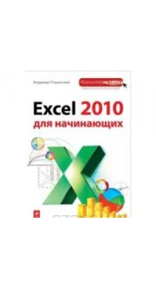 Excel 2010 для начинающих. Владимир Пташинский