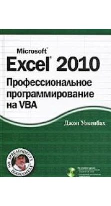 Excel 2010: профессиональное программирование на VBA, & (+СD). Джон Уокенбах