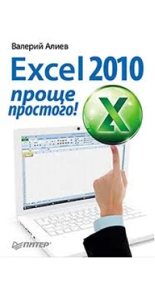 Excel 2010 – проще простого!