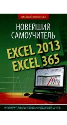 Excel 2013/365. Новейший самоучитель. Леонтьев В. П.
