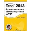 Excel 2013. Профессиональное программирование на VBA. Джон Уокенбах. Фото 1