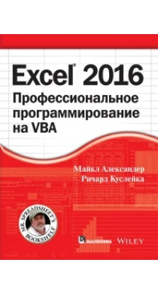 Excel 2016.Профессиональное программир.на VBA