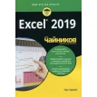 Excel 2019 для чайников. Грег Харвей. Фото 1