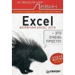 Excel – это очень просто!. Александр Шлёмович Левин. Фото 1