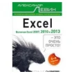 Excel – это очень просто! 4-е изд. Включая Excel 2013. Александр Шлёмович Левин. Фото 1