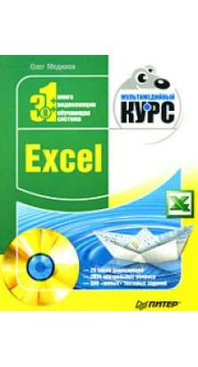 Excel. Мультимедийный курс (+ DVD-ROM)