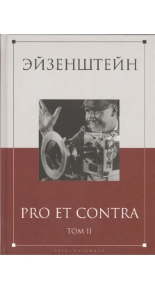 Эйзенштейн. Pro et contra. Антология. В 2-х томах. Том 2