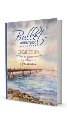 Ежедневник Bullet-антистресс с простыми упражнениями (море)