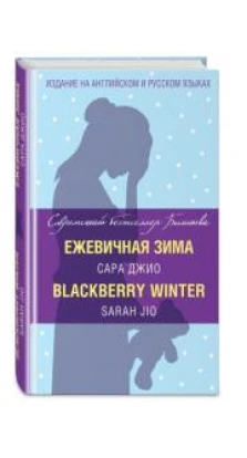 Ежевичная зима = Blackberry Winter. Сара Джио