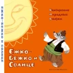 Ежко-Бежко и Солнце. Болгарские народные сказки. Фото 1