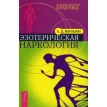 Эзотерическая наркология (2178). Аркадий Дмитриевич Вяткин. Фото 1