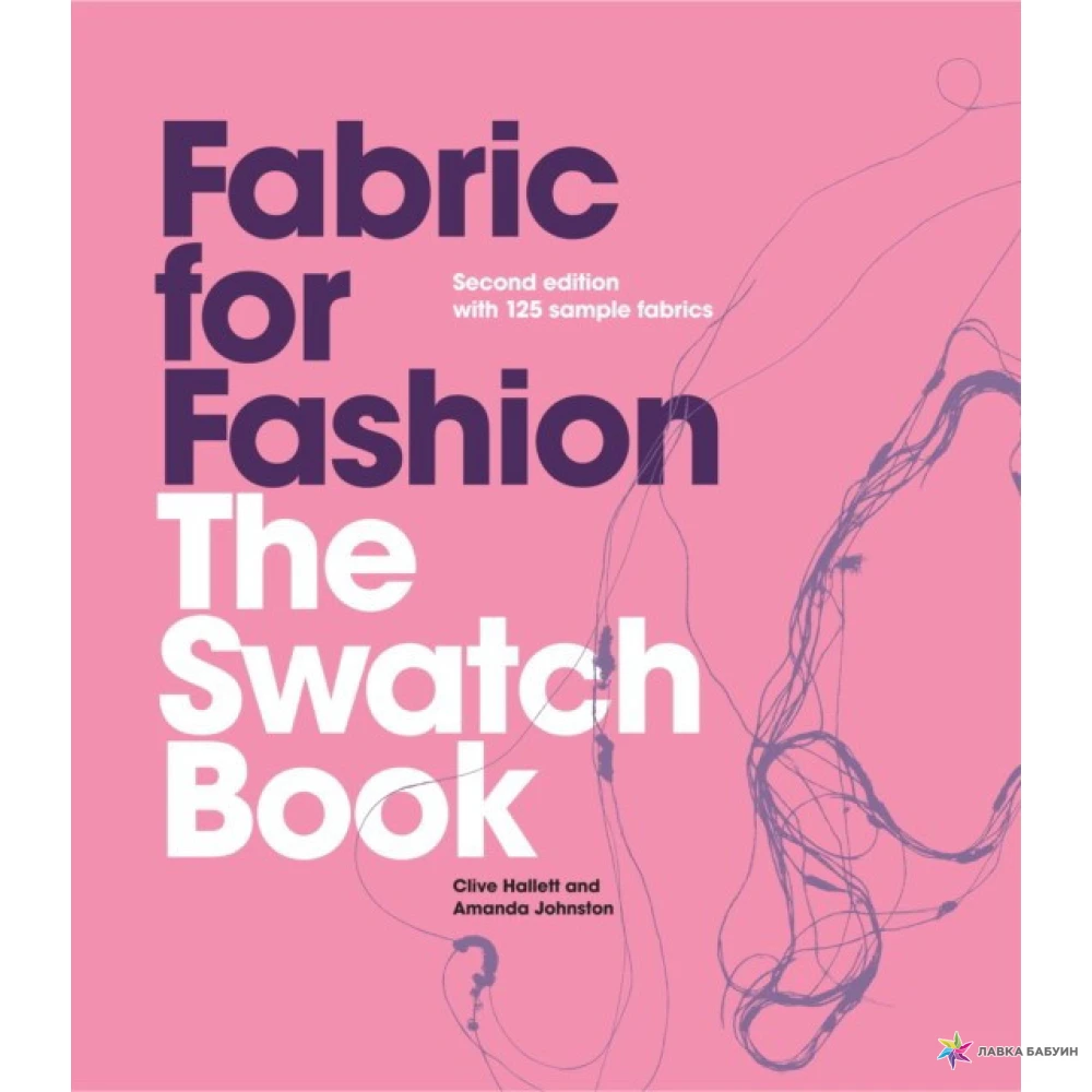 Fabric for Fashion: The Swatch Book: Second Edition with 125 Sample. Amanda Johnson. Clive Hallett. Фото 1