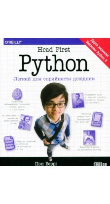 Head First Python. Легкий для сприйняття довідник. Пол Бэрри