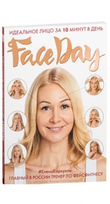 Faceday: Идеальное лицо за 10 минут в день. . Елена Каркукли