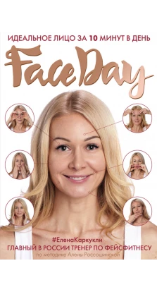 Faceday: Идеальное лицо за 10 минут в день. Елена Каркукли