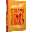 Створи StoryBrand. Розкажи історію бренду, і тебе почують. Дональд Миллер. Фото 2