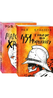 Фантастический Рэй Брэдбери. Лучшее: 451° по Фаренгейту. Марсианские хроники (комплект из 2 книг). Рэй Брэдбери (Ray Bradbury)