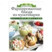 Фаршированные блюда из мультиварки. Ксения Любомирова. Фото 1