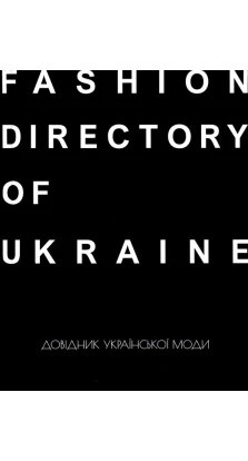 Fashion Directory of Ukraine. Довідник української моди. Антон Єременко. Зоя Звиняцьківська