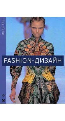Fashion-дизайн. Все, что нужно знать о мире современной моды. Сью Джонс