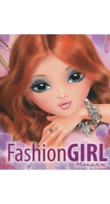 Fashion Girl. Макияж. Книга 2