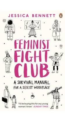 Feminist Fight Club. A Survival Manual For a Sexist Workplace. Джессика Беннетт