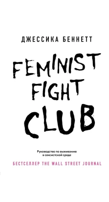 Feminist fight club. Руководство по выживанию в сексистской среде. Джессика Беннетт