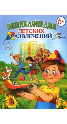 Енциклопедія дитячих розваг. Мария Панкова