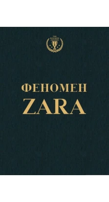 Феномен ZARA (твердая обложка). Ковадонга О’Ші