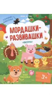 Ферма: книжка с наклейками. Ирина Батова