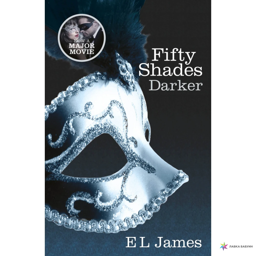 Fifty Shades Trilogy Book2: Fifty Shades Darker. Э. Л. Джеймс (E. L. James). Фото 1
